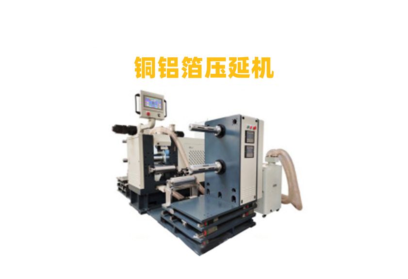 金屬箔壓延機(jī)