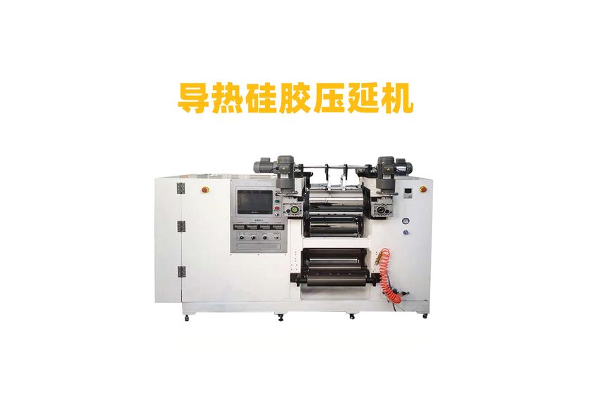 液態(tài)導熱硅膠壓延機